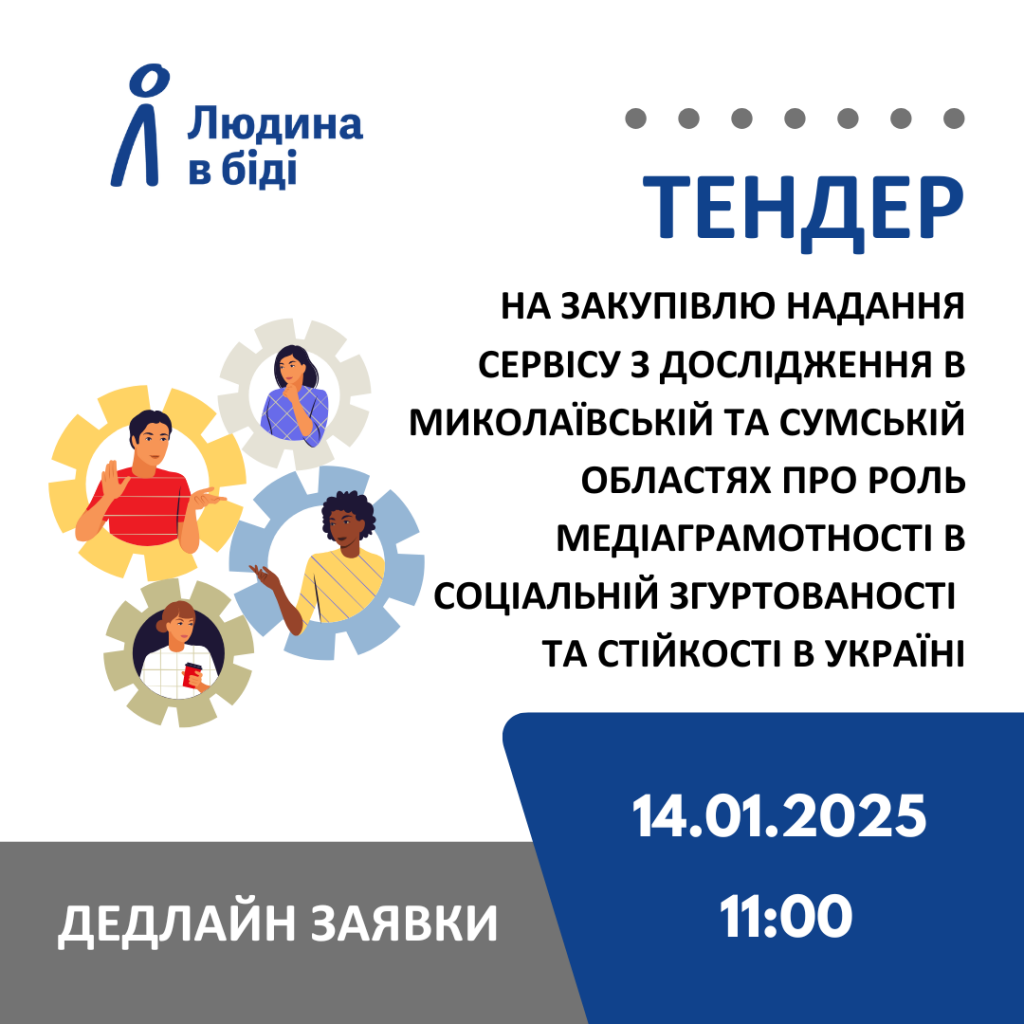тендер Людина в біді
