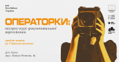 Операторки