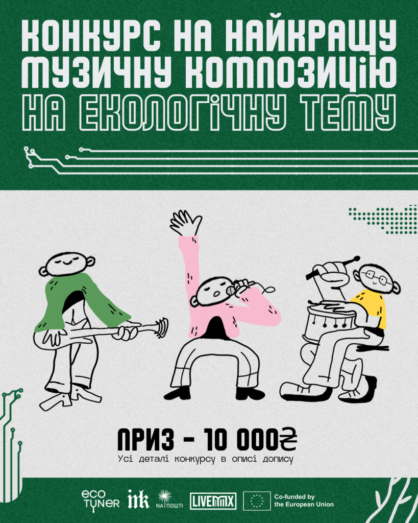 афіша музичного конкурсу екотюнер