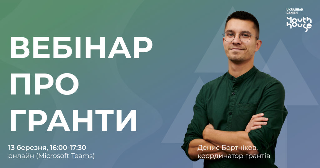 Грантова програма. Вебінар