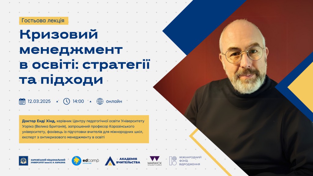 Анонс гостьової лекції