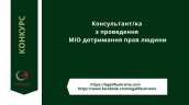 Вакансія Міо консультант