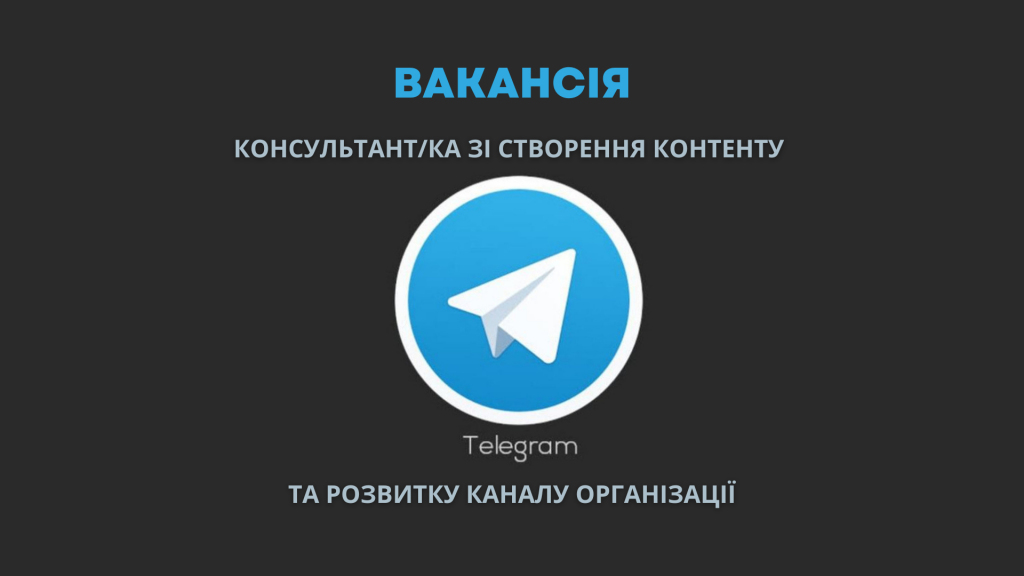 Вакансія Телеграм
