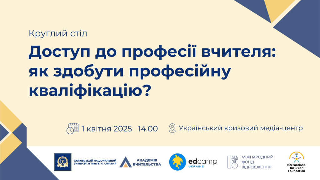 Доступ до професії вчителя як здобути професійну кваліфікацію