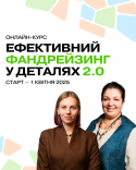Ефективний фандрейзинг