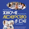 Жіноче лідерство в дії
