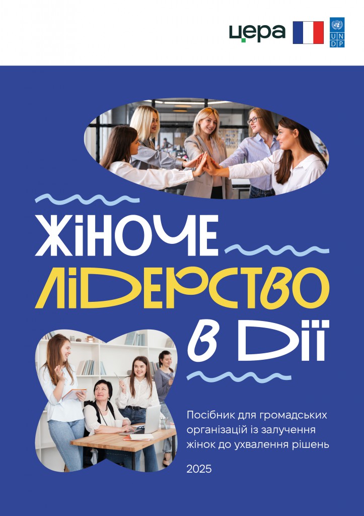 Жіноче лідерство в дії
