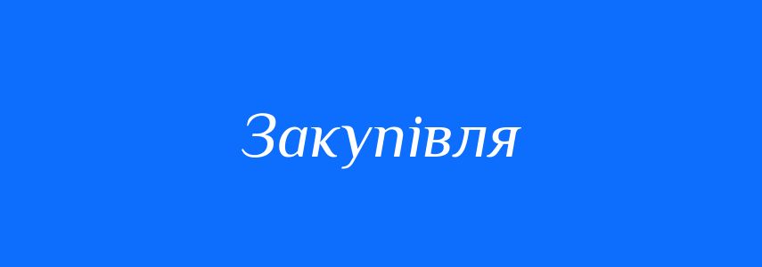 Закупівля