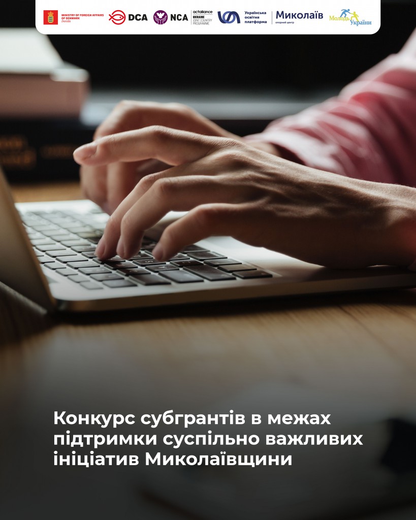 Конкурс-субгрантів
