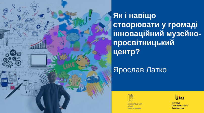 Латко. Як і навіщо створювати у громаді інноваційний музекно-просвітницький центр