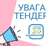 УВАГА ТЕНДЕР