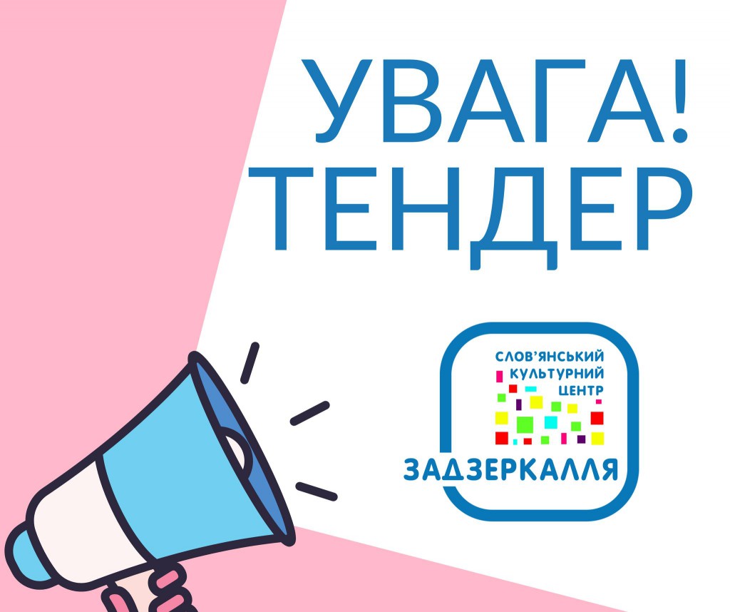 УВАГА ТЕНДЕР