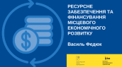 Федюк. Ресурсне забезпечення та фінансування на сайт
