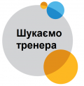 Шукаємо тренера
