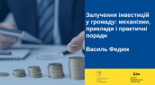 залучення інфестицій у громаду