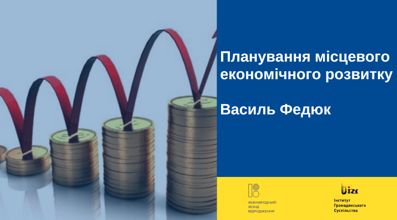 планування місцевого економічного розвитку фото