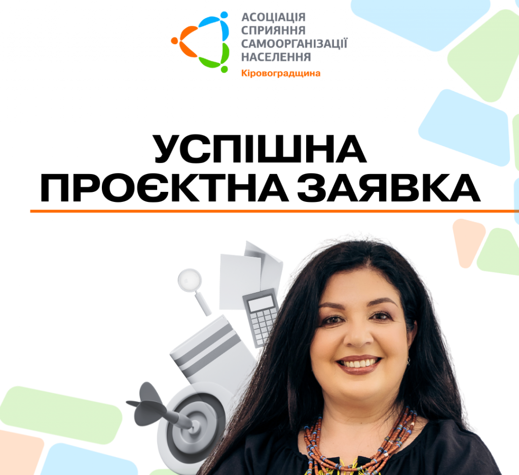 чеклист успішна проєктна заявка