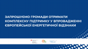 ЄЕВ. Відбір громад