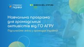 АГРУ_Навчання
