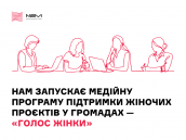 Голос Жінки_НАМ
