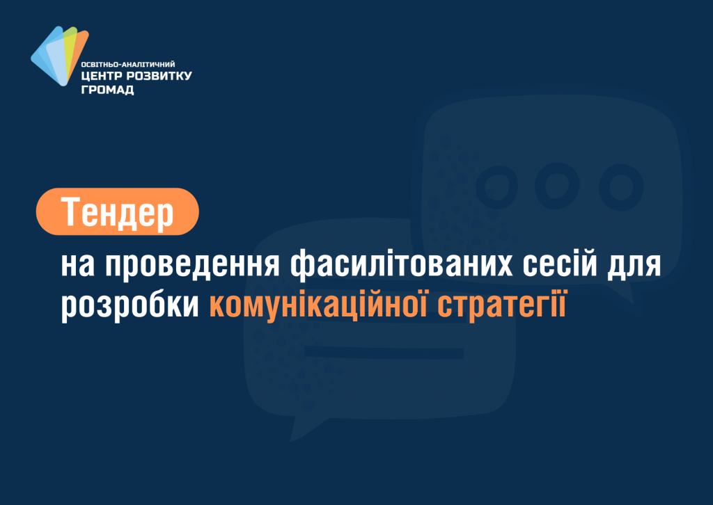 Тендер_комунікація