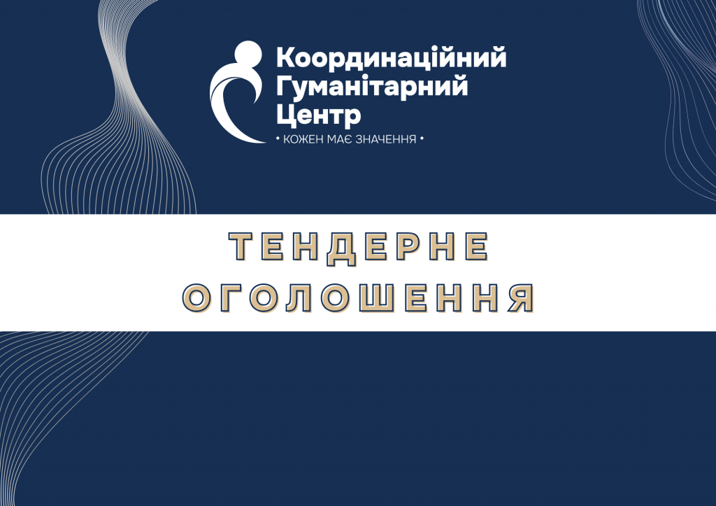 Тендерне оголошення
