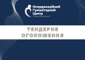 Тендерне оголошення