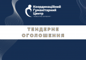 Тендерне оголошення