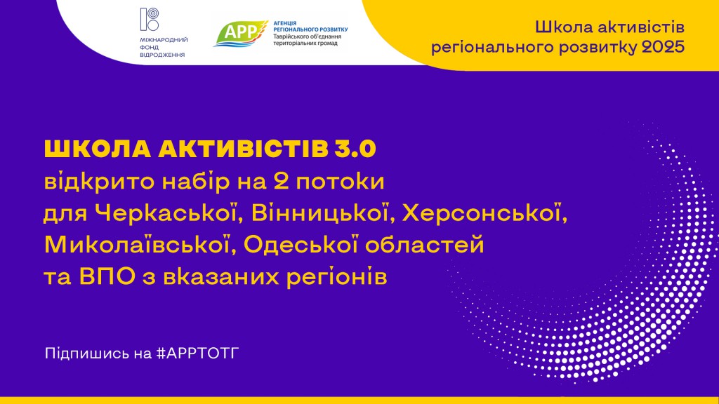 афіша АРР Школа активістів