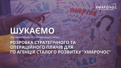 ГО “Агенція сталого розвитку “Хмарочос” (Кропивницький) оголошує тендер на залучення експерта/експертки зі стратегічного планування.
Мета — розробка Стратегії розвитку на 2025–2027 роки та Операційного плану на 2025–2026 роки.
