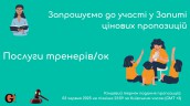 Copy of Запрошуємо до участі у ТЕНДЕРІ (1)