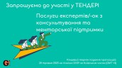 Copy of Запрошуємо до участі у ТЕНДЕРІ