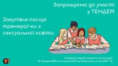 Copy of Запрошуємо до участі у ТЕНДЕРІ