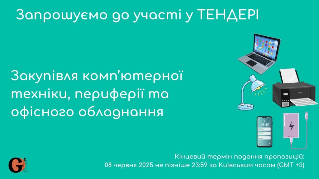Copy of Запрошуємо до участі у ТЕНДЕРІ