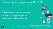 Copy of Запрошуємо до участі у ТЕНДЕРІ
