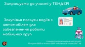 Copy of Запрошуємо до участі у ТЕНДЕРІ