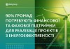 90% громад потребують фінансової та фахової підтримки для реалізації проєктів з енергоефективності – дослідження DiXi Group