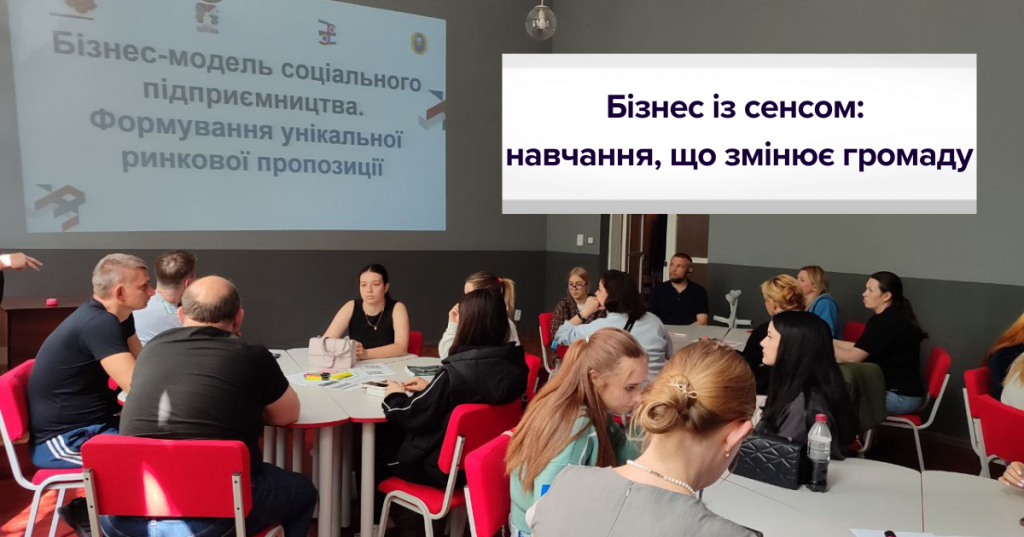 Бізнес із сенсом навчання, що змінює громаду