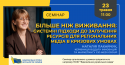Більше ніж виживання