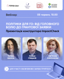 Вебінар 05.06-ImpactCheck-instagram post-2