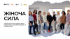Жіночий погляд, копія (2) (1)