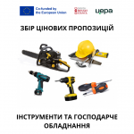 ЗБІР ЦІНОВИХ ПРОПОЗИЦІЙ