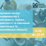 Закупівля послуг менеджера_ки з моніторингу, оцінки, підзвітності та навчання (Херсонська та Миколаївська області)