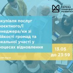 Закупівля послуг проєктного_ї менеджера_ки зі стійкості громад та локальної участі у процесах відновлення