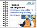 Тендер на закупівлю послуг
