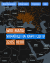 Українці на карті світу
