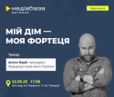 ФАРБ Мій дім - моя фортеця