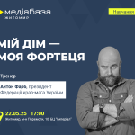 ФАРБ Мій дім - моя фортеця
