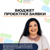 бюджет проєктної заявки