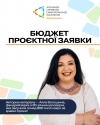 бюджет проєктної заявки